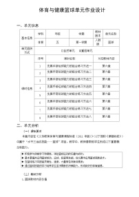 人教版 体育与健康 5-6年级全册     《篮球》（作业设计）