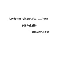 小学体育人教版三至四年级第一节 小篮球优质导学案