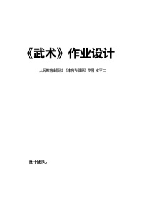 人教版三至四年级第七章 武术精品习题