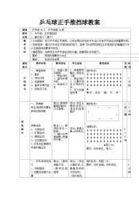 小学体育人教版三至四年级第三节 乒乓球优秀表格教案