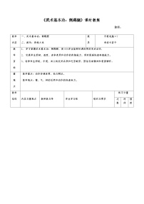 人教版三至四年级第七章 武术精品表格教案及反思