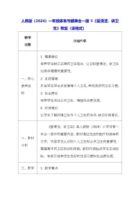 小学体育人教版（2024）一年级全册（2024）5 爱清洁，讲卫生表格教案