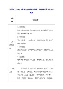 体育一年级全册（2024）第一单元 健康生活理念第1课 良好的个人卫生习惯表格教案
