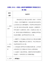 未来版（2024）一年级全册别第四课 养成良好卫生习惯表格教案及反思