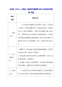 未来版（2024）一年级全册别第八课 认识身体各种器官表格教案
