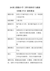 小学体育人教版三至四年级第三章 教学目标与教学内容和实施建议第五节 用眼卫生教案