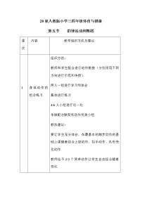 小学体育人教版三至四年级第五章 体操类活动第五节 韵律活动和舞蹈教案