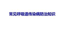 小学体育人教版三至四年级第三章 教学目标与教学内容和实施建议第六节 呼吸道传染病的预防多媒体教学课件ppt