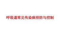 人教版三至四年级第三章 教学目标与教学内容和实施建议第六节 呼吸道传染病的预防示范课课件ppt