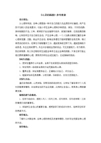 2020-2021学年第十二课 心灵的挑战教案