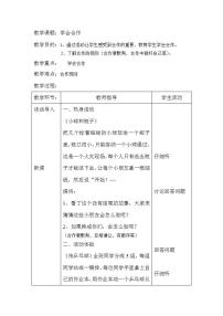 心理健康第三十二课 学会合作表格教学设计