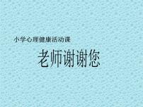 小学心理健康北师大版（2013）一年级下册第二十八课 老师谢谢您获奖ppt课件