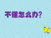 2020-2021学年第三十五课 学会问“为什么”背景图课件ppt