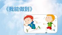 小学心理健康北师大版（2013）一年级上册第六课 我能做到教课ppt课件