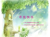 小学心理健康北师大版（2013）四年级下册第二十五课 快乐小天使课堂教学课件ppt