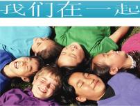 小学心理健康北师大版（2013）六年级上册第四课 我们在一起备课ppt课件