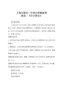 小学心理健康大象版三年级12 学会赞美教学设计