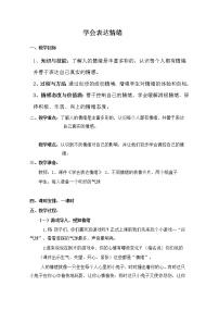 小学心理健康大象版四年级第二单元 情绪调节3 学会表达情绪教案