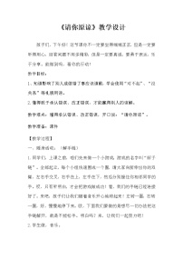 华师大版二年级10 请你原谅教学设计