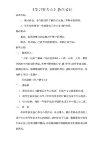 心理健康二年级12 学习要专心教案