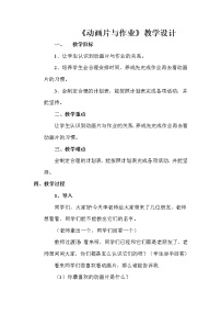 华师大版三年级5 动画片与作业教案及反思