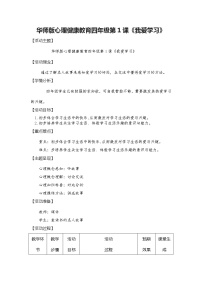 小学心理健康华师大版四年级1 我爱学习教学设计