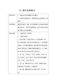 小学心理健康华师大版四年级11 我生活的地方教案设计