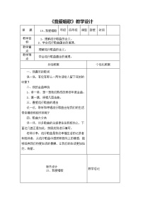 华师大版四年级15 我爱唱歌教案