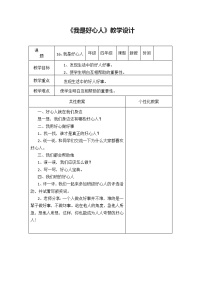 华师大版四年级16 我是好心人教案