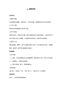 小学心理健康华师大版一年级11 班级故事教学设计