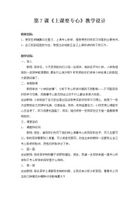 2021学年7.上课要专心教案设计