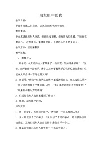 心理健康二年级上册第十八课 朋友眼中的我教案设计