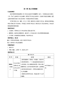 小学鄂科版第一课 我上学我骄傲教案