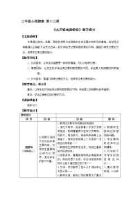 小学心理健康鄂科版三年级第十三课 大声说出我爱你教学设计及反思