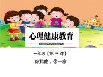 小学心理健康鄂科版一年级第三课 你我他，像一家图片ppt课件