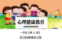 小学心理健康鄂科版一年级第二单元第八课 自己的事情自己做评课课件ppt