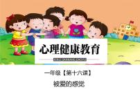 小学心理健康第十六课 被爱的感觉教学ppt课件