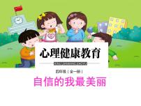 小学鄂科版第五课 自信的我最美丽多媒体教学ppt课件