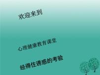 小学心理健康鄂科版五年级第十二课 经得住诱惑的考验课文ppt课件