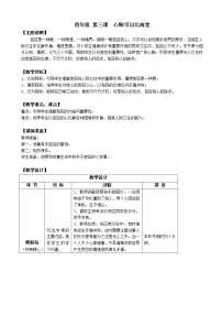 小学心理健康鄂科版四年级第三课 心胸可以比海宽教案及反思