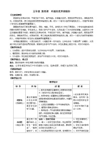 小学心理健康鄂科版五年级第四课 外面的世界很精彩教案