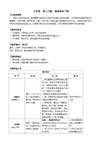 小学心理健康第四单元第十六课 你准备好了吗教学设计