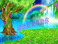 小学心理健康华师大版二年级15 请让我来帮助你教课内容ppt课件