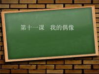 小学华师大版11 我的偶像课前预习ppt课件