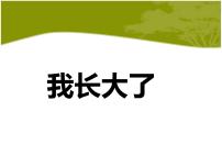 小学华师大版4 我长大了课文内容课件ppt