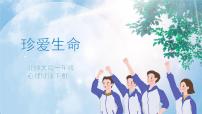 小学心理健康北师大版（2013）一年级下册第二十九课 珍爱生命精品ppt课件