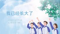 小学北师大版（2013）第二十六课 我已经长大了教课内容课件ppt