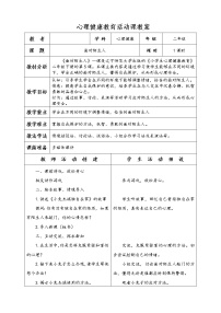 小学心理健康辽大版二年级下册第五课 面对陌生人教案设计