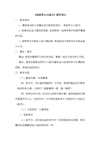 小学心理健康第十课 我的开心小秘方教案