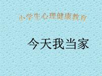 辽大版四年级下册第六课 今天我当家备课课件ppt